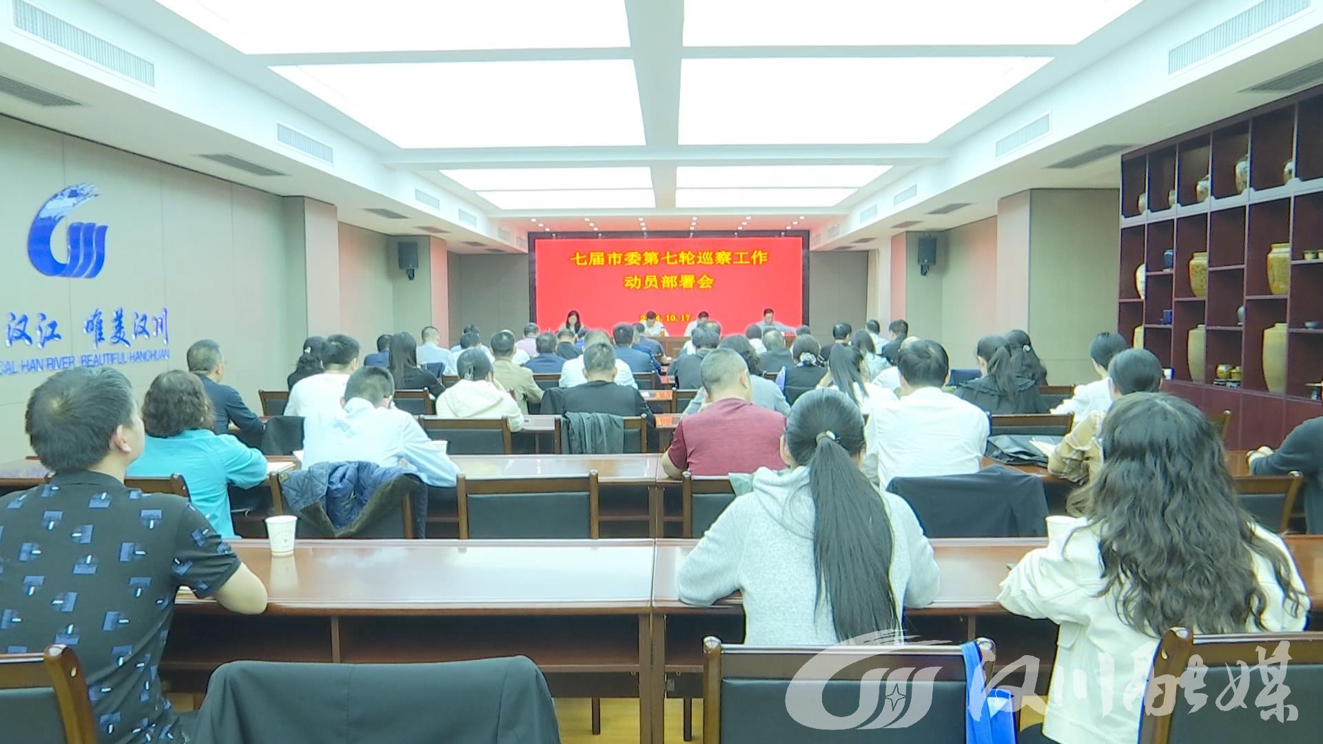 我市召開七屆市委第七輪巡察工作動員會